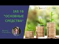 МСФО (IAS) 16 "Основные средства"