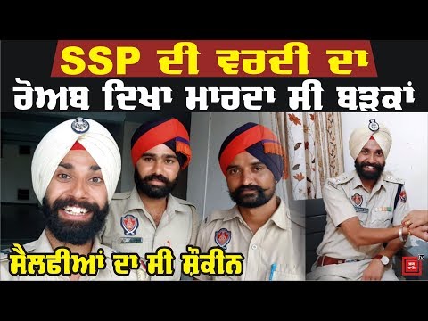 Bathinda ਦੇ ਨਕਲੀ SSP ਦੇ ਦੇਖੋ ਕਾਰਨਾਮੇ , ਵਰਦੀ ਦੇ ਸ਼ੌਕ ਨੇ ਕਰਵਾ ਦਿੱਤੀ ਜੇਲ