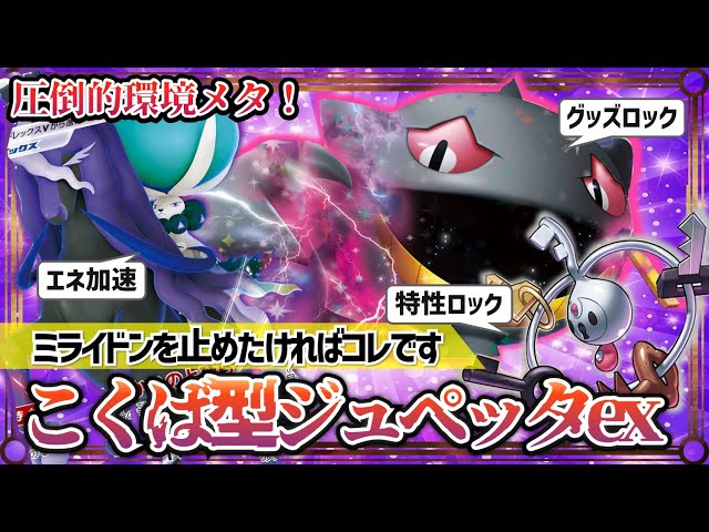 ポケカ対戦】圧倒的グッズロック＆高火力！黒馬型ジュペッタexが圧倒的