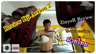 Review Dji Action 2 ใช้งานจริง ตอนเรียนมวยไทย