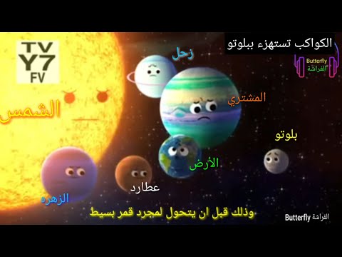 عالم غامبول بلوتو اغنية مأساوية ماذا فعل بلوتو بعد اخراجه من المجموعه الشمسيه مضحك