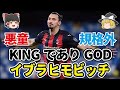 【ゆっくり解説】キングでありゴッド！規格外の男・イブラヒモビッチについて語る【サッカー】