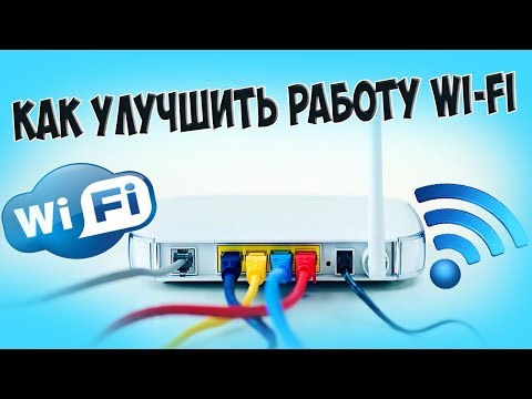 КАК УЛУЧШИТЬ РАБОТУ WIFI? ПЛОХО РАБОТАЕТ ВАЙФАЙ? КАК УЛУЧШИТЬ РАБОТУ ВАЙФАЙ РОУТЕРА?