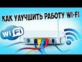 КАК УЛУЧШИТЬ РАБОТУ WIFI? ПЛОХО РАБОТАЕТ ВАЙФАЙ? КАК УЛУЧШИТЬ РАБОТУ ВАЙФАЙ РОУТЕРА?