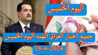 جميع اخبار العراق المهمه اليوم الخميس 18-4-2024 ??
