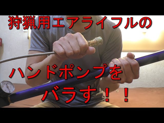 ARハンドポンプをバラしてみた！！ - YouTube