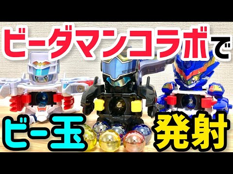 改造】ビーダマンコラボボトルマンでビー玉発射カスタム