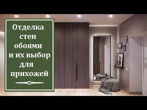 Отделка стен обоями и их выбор для прихожей