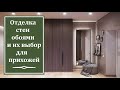 Отделка стен обоями и их выбор для прихожей