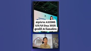 สรุปวิธีที่องค์กรจะ Implement AI ทั้งระบบ แบบง่ายๆ จาก Axons UX UI Days 2025