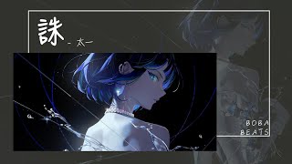 Vignette de la vidéo "太一 - 誅『年輕人憑什麼出頭誰啊誰啊非起竿』【Lyrics Video】"