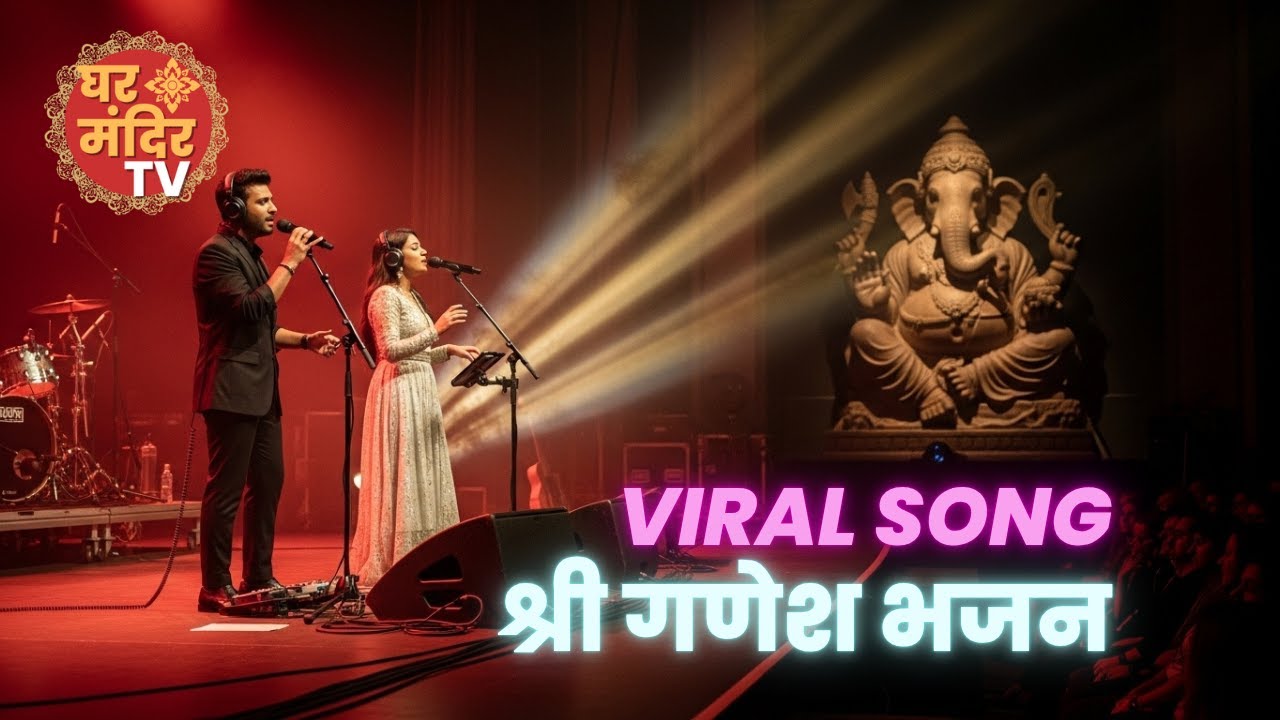 रोज सुनें गणपति अथर्वशीर्ष, हर समस्या का होगा अंत | Ghar Mandir TV