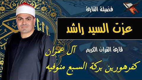 سورة ال عمران للشيخ عزت راشد  كفرهورين بركة السبع