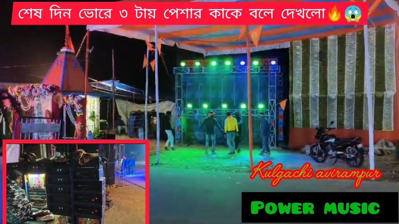 Power music শেষ দিন ভোর ৩ টায় পেশার দিয়ে বাজালো #powermusicnewsetup #dj #powermusictesting #vairal