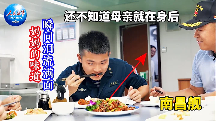 海軍南昌艦重磅微視頻《「艦」證》，畫面"媽媽的味道"讓人淚奔/PLA Nanchang Ship micro video, "Mother's Smell" makes people cry - 天天要聞