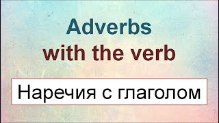 Видеоурок о НАРЕЧИЯХ с ГЛАГОЛОМ в английском языке