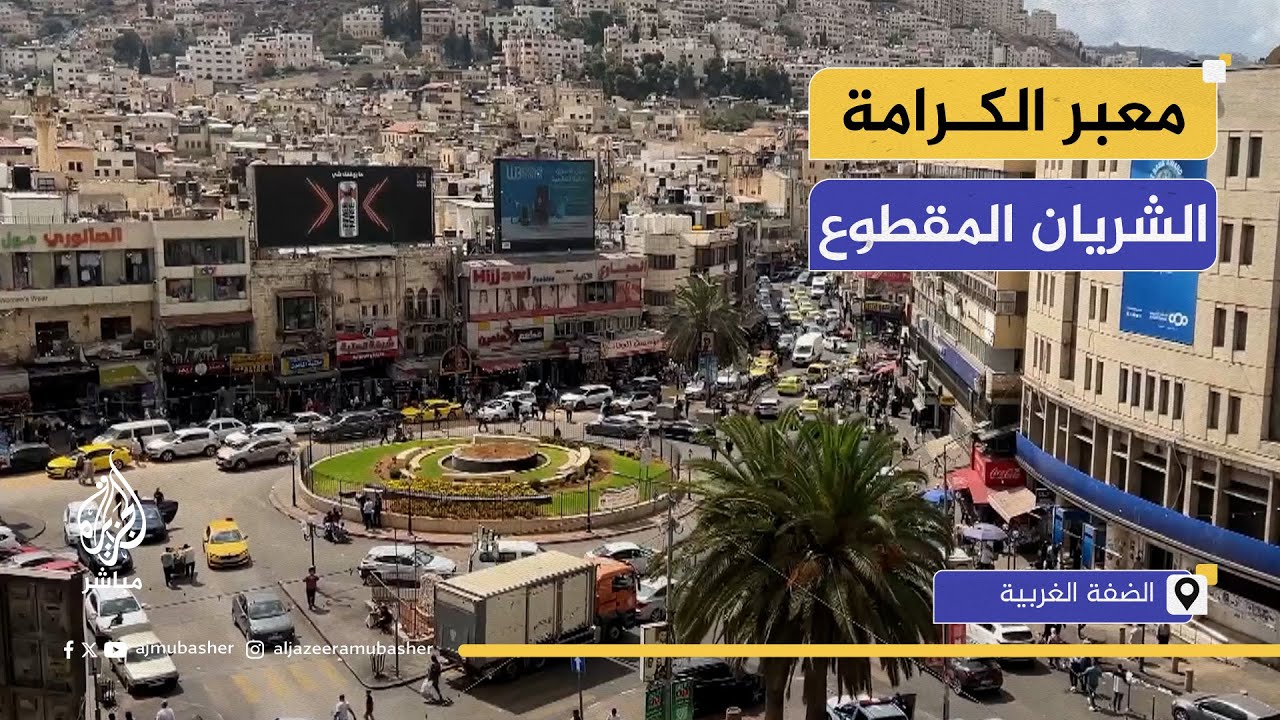 الشريان الوحيد.. إغلاق معبر الكرامة يفاقم أزمة الفلسطينيين في الضفة الغربية