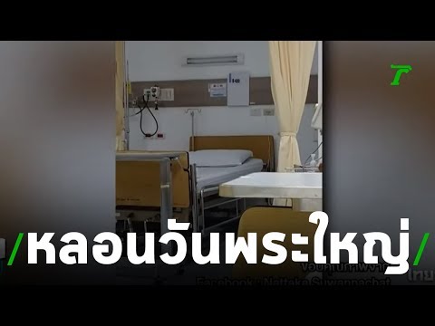 "หลอนวันพระใหญ่"ห้องคนไข้รวมใน รพ. | 180762 | ข่าวเช้าไทยรัฐ