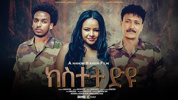 ክስተት ድዩ|| kstet Dyu||- ትግርኛ ፊልም 2025 #tigrignamovie   by Natnael Abraha Meron Hail & Awet Abraha