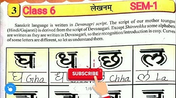 Class/STD 6 Sanskrit Sem-1 Chapter 3 लेखनम GSEB