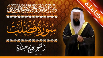 (41) سورة فصلت 🟠 كاملة 🟠 بصوت القارئ الشيخ يحيى عيشان 🟠 القرآن الكريم