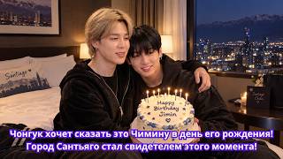 Чонгук хочет сказать это Чимину в день его рождения! Город Сантьяго стал свидетелем этого момента!