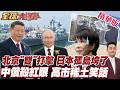北京軍事經濟打垮高市早苗 日本孤島 中俄打擊升級 日本稀土釀滅國性災難 挖淤泥拆空調淪笑話 日專家打臉 難與中國競爭 【#全球大爆卦】精華版20260706@全球大視野Global_Vision
