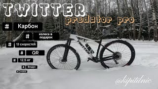 Twitter Predator Pro не самый лучший