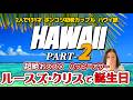 【ハワイ最新】ルースズ・クリス・ステーキハウスで彼女の誕生日を祝いました。ハッピーアワーはお薦めですよ～。マジックアイランドを散歩したり、アラモアナショッピングセンターやABC38号店でお土産探し。