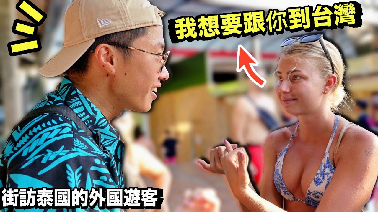 【出國推廣台灣】泰國的外國人對台灣了解多少？特地帶他們超驚嚇的台灣美食！瑞典正妹竟答應我來台灣？