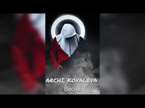 ARCHI, KOVALEVA - Весна