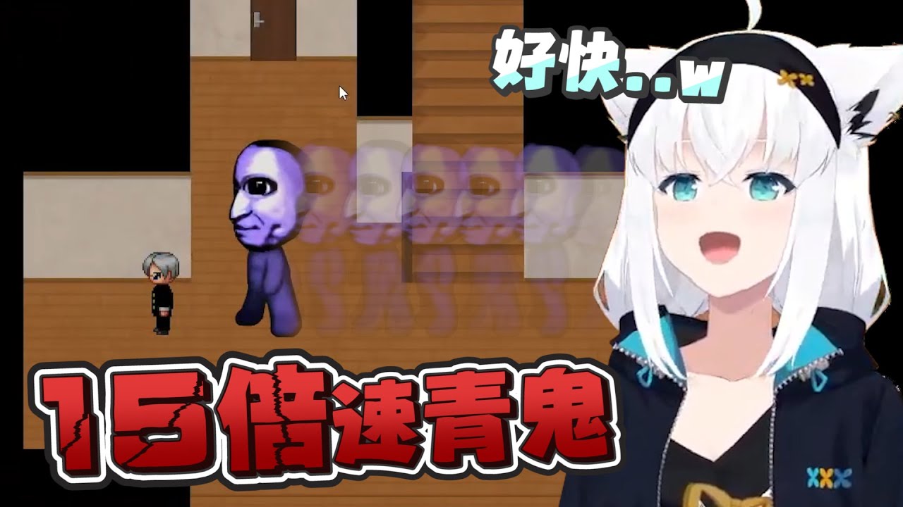 【青鬼】15倍速的發抖｜【 hololive / 白上吹雪】