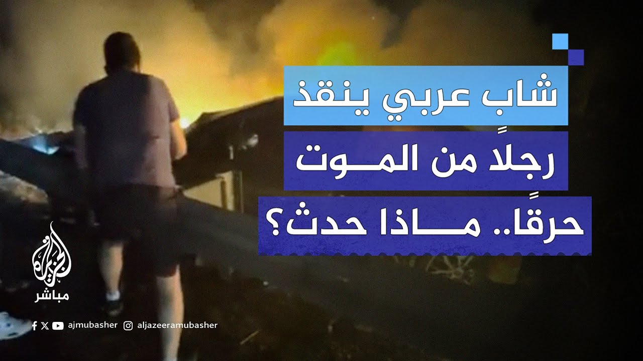 ‌شاب عربي ينقذ رجلًا من الموت حرقًا بالولايات المتحدة.. ماذا حدث؟