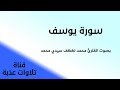 سورة يوسف بصوت القارئ محمد لغظف سيدي محمد تلاوات عذبة