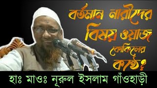 হাফেজ মাওলানা নূরুল ইসলাম গাঁওহাড়ী সাহেব হুজুরের নারীদের সম্পর্কে অসাধারণ একটি ওয়াজ। Newrule Islam