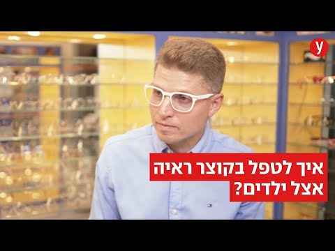 ישראל רואה טוב יותר: איך לטפל בקוצר ראייה בילדים?