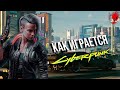 КАК ИГРАЕТСЯ CYBERPUNK 2077 В 2024 