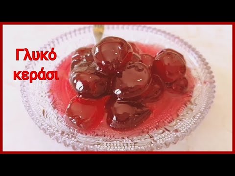 Κεράσι, γλυκό κουταλιού/Cherry, sweet.Maria&rsquo;s Greek Food