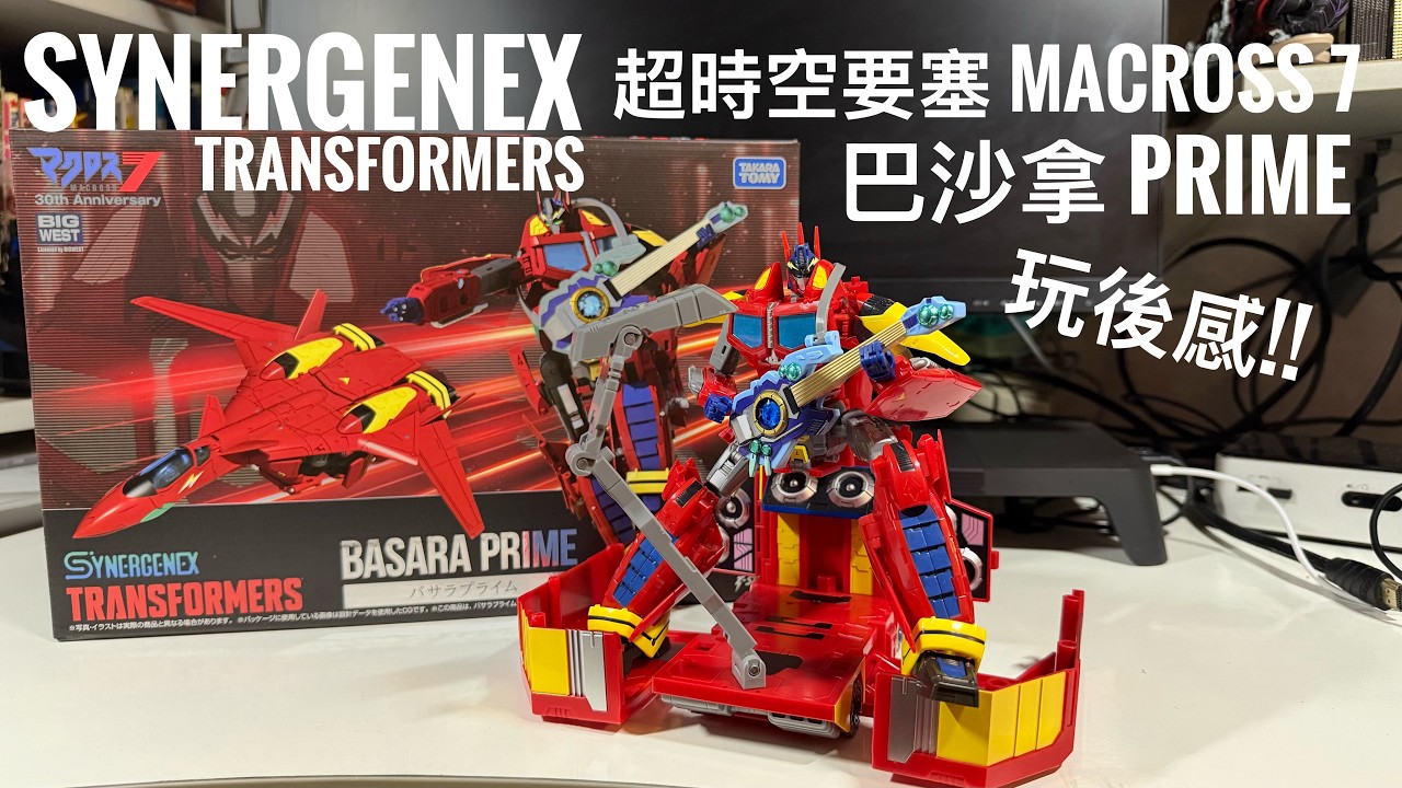Transformers x Macross 7 巴沙拿Prime｜VF-19 × 柯柏文合體變形