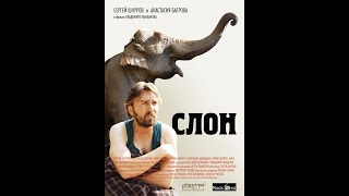 СЛОН фильм с Сергеем ШНУРОВЫМ