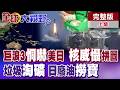 巨浪-3突破第一島鏈! 家門口就可以鎖定美國? 稀土像日本製壓縮機一樣稀少? 日本人也自嘲不得不撿垃圾了?【全球大視野】完整版上集 @全球大視野Global_Vision
