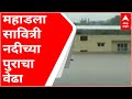 Mahad Flood : महाडमध्ये पूरस्थिती,सावित्री नदीने धोक्याची पातळी ओलांडली,शहरात कंबरेपेक्षा जास्त पाणी