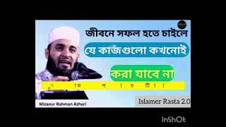 মিজানুর রহমান আজহারী | Mizanur Rahman Azhari | Islamer Rasta 2.0