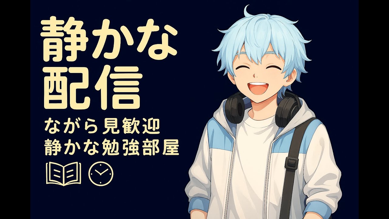 【初配信】静かな夜、一緒に勉強しませんか？【作業配信】