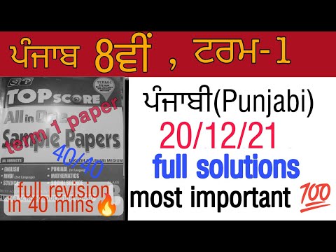 #pseb #class-8 ਪੰਜਾਬੀ(punjabi)|term 1 paper|20 December 2021|MCQs|important MCQs|#class8 #term1paper