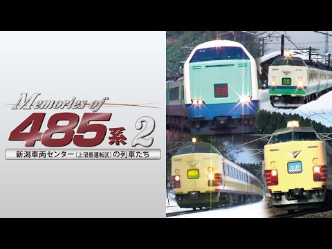 Memories of 485系 2 サンプルムービー