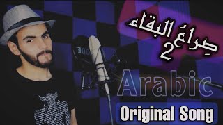 أغنية صراع البقاء 2 - (فلنكف عن النزاع  )  ( Let's stop the conflict ( Original  Song )  ( M7MDX