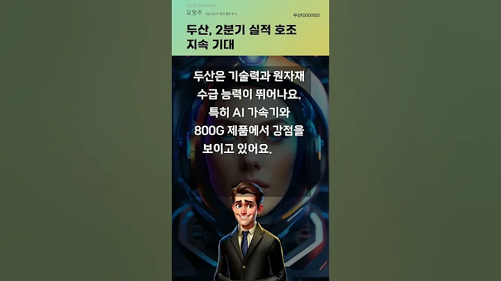두산, 2분기 실적 호조 지속 기대 #20250728#주식#증권정보#주식정보
