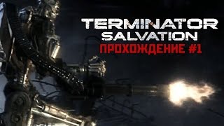 TERMINATOR SALVATION НЕУДАЧНАЯ ЭВАКУАЦИЯ TERMINATOR SALVATION НЕУДАЧНАЯ ЭВАКУАЦИЯ