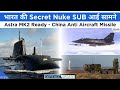 Defence updates 2316  india secret nuke submarine astra mk2 ready china anti aircraft missile